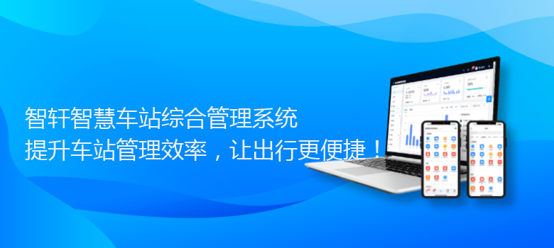 智慧车站综合管理系统